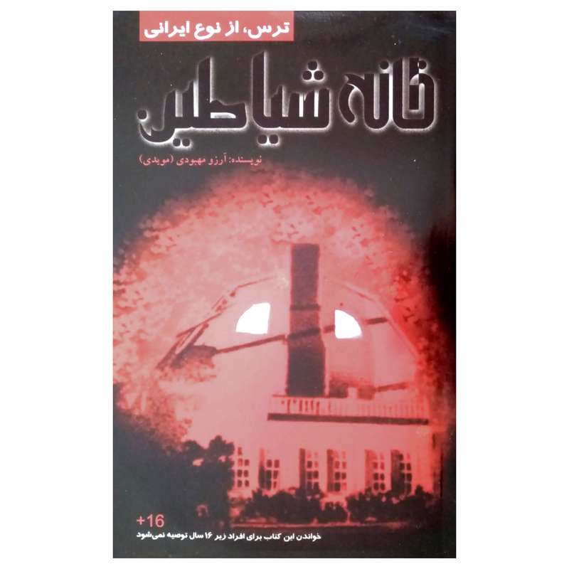 كتاب خانه شياطين اثر آرزو مهبودي انتشارات پليكان 