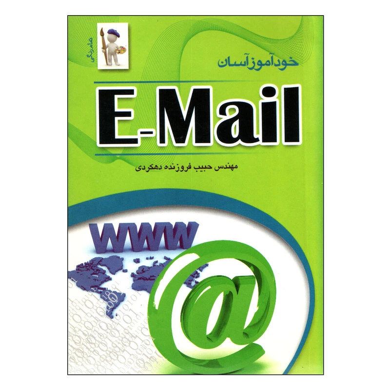 کتاب خودآموز آسان e-mail اثر فروزنده دهکردی انتشارات نقش سیمرغ