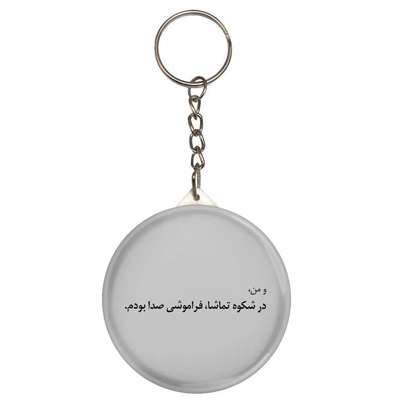 جاکلیدی طرح شعر سهراب سپهری و من در شکوه تماشا فراموشی صدا بودم مدل S12489