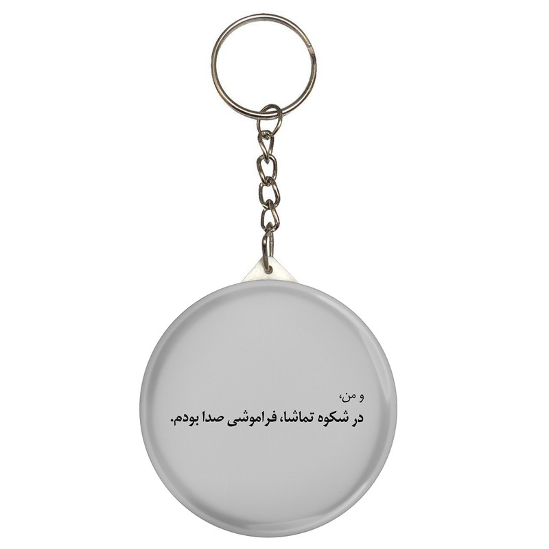 جاکلیدی طرح شعر سهراب سپهری و من در شکوه تماشا فراموشی صدا بودم مدل S12489