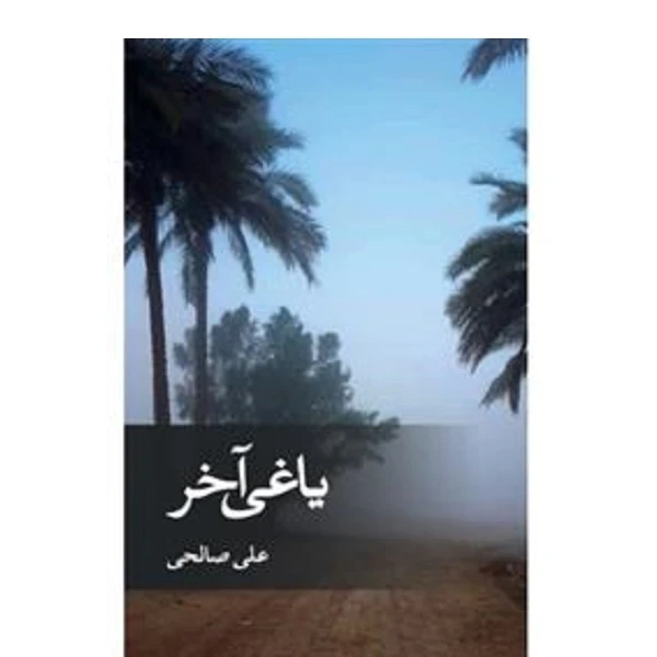 کتاب کتاب یاغی آخر اثر علی صالحی نشر ثالث