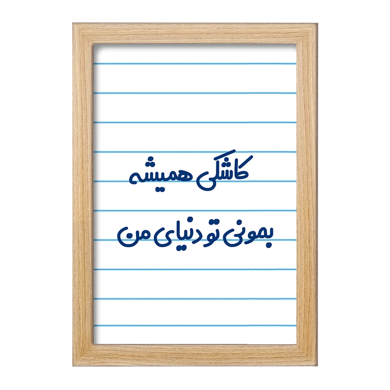 تابلو خندالو مدل کاشکی همیشه بمونی تو دنیای من  کد 6698