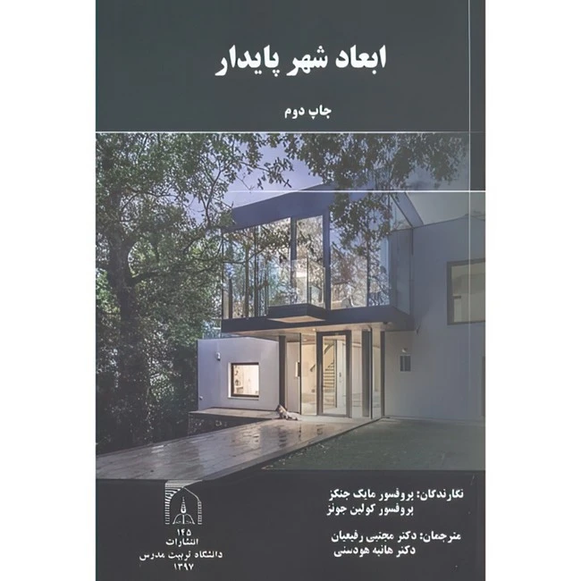 کتاب ابعاد شهر پایدار اثر مایک جنکز و کولین جونز ترجمه مجتبی رفیعیان و هانیه هودسنی انتشارات دانشگاه تربیت مدرس