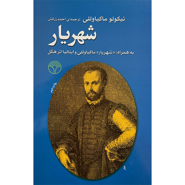 کتاب شهريار اثر نيكولو ماكياولی نشر اختران