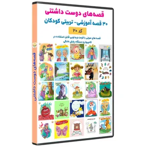 ویدئو آموزشی تربیتی قصه‌های دوست داشتنی مجموعه 30 قصه ویدئویی و صوتی آموزشی تربیتی کودکان، نشر سایه‌گستر