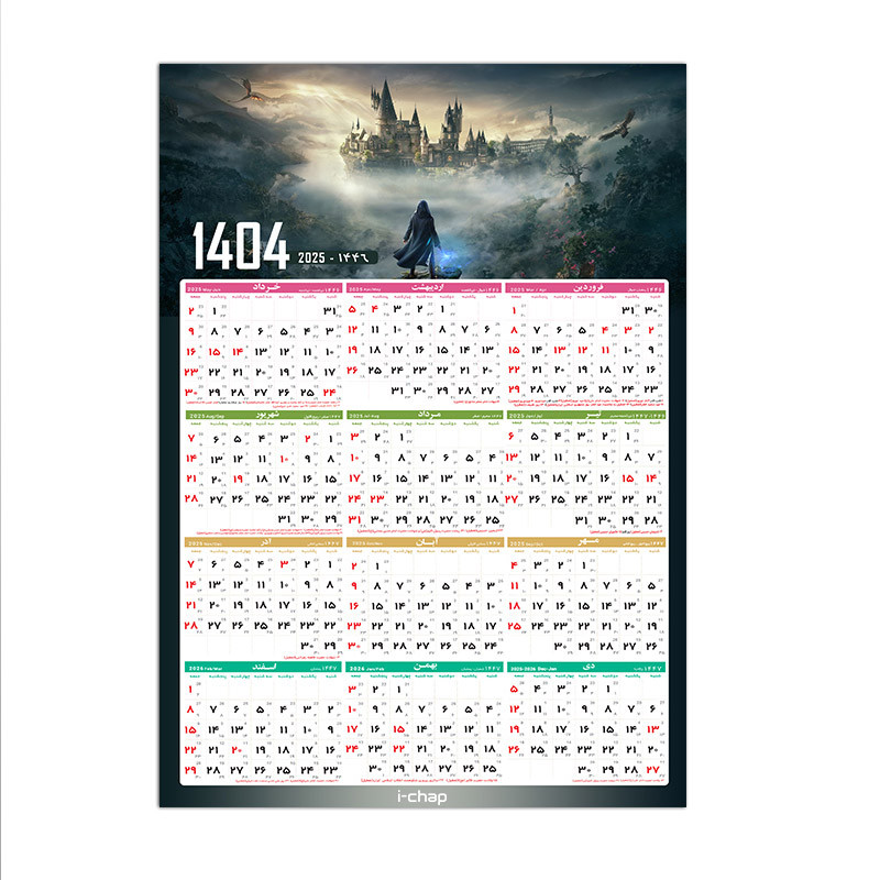 تقویم دیواری سال 1404 آی چاپ طرح قلعه جادو کد t14