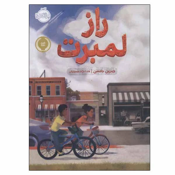 کتاب راز لمبرت اثر ویرین جانسن انتشارات پرتقال