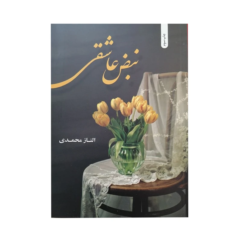 کتاب نبض عاشقی اثر الناز محمدی انتشارات شقایق