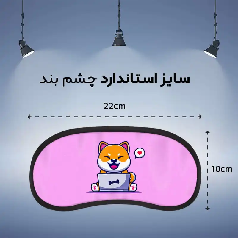 چشم بند خواب مدل هاپو
