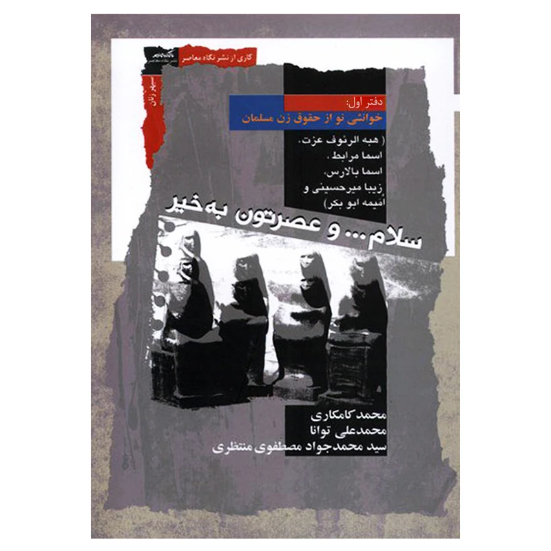 کتاب سلام... و عصرتون به خیر خوانشی نو از حقوق زن مسلمان اثر جمعی از نویسندگان نشر نگاه معاصر