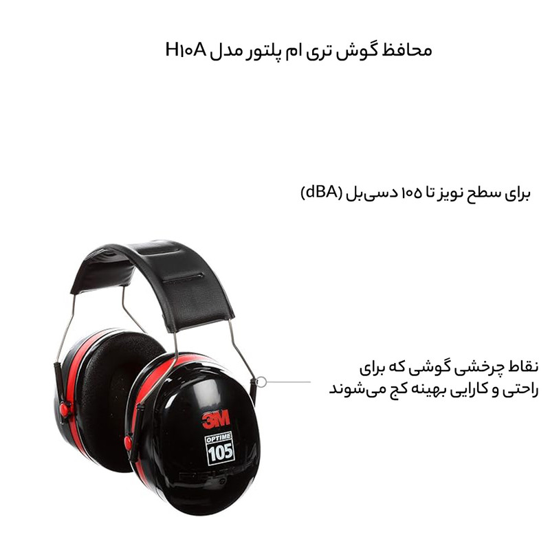 محافظ گوش تری ام پلتور مدل H10A محافظ گوش تری ام پلتور مدل H10A