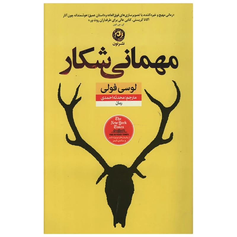 کتاب مهمانی شکار اثر لوسی فولی نشر نون
