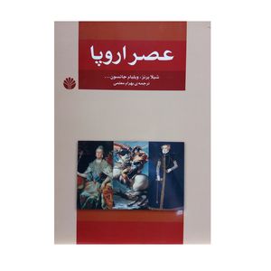 کتاب عصر اروپا اثر جمعی از نویسندگان نشر اختران