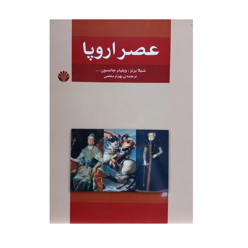 کتاب عصر اروپا اثر جمعی از نویسندگان نشر اختران