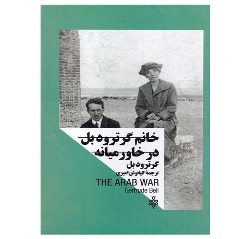 کتاب خانم گرترودبل در خاورمیانه اثر گرترود بل انتشارات جمهوری