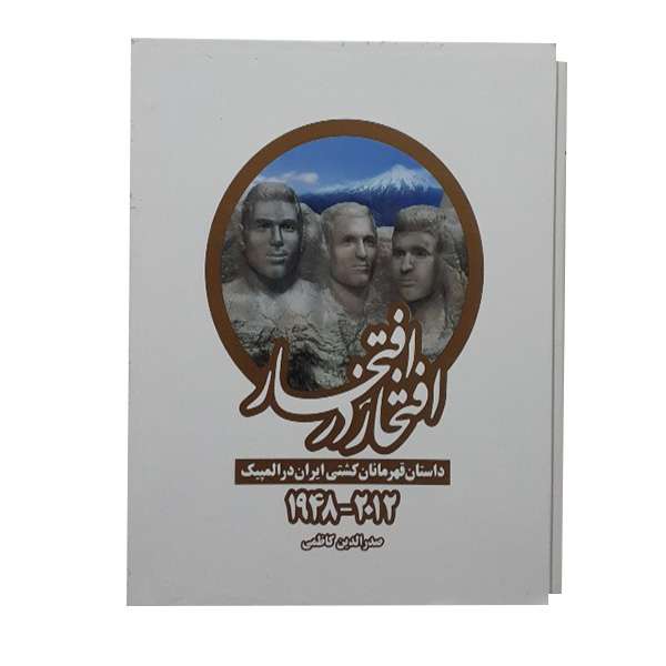 کتاب افتخار در افتخار اثر صدرالدین کاظمی انتشارات بهنود