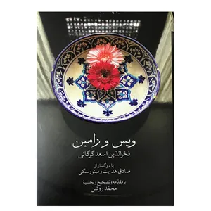 کتاب ویس و رامین اثر فخرالدین اسعد گرگانی انتشارات صدای معاصر