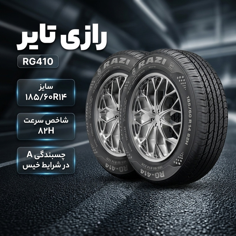 لاستیک خودرو سواری رازی تایر مدل RG410 سایز 185/60 رینگ 14 اینچ، چسبندگی A در شرایط خیس، شاخص سرعت 82H، ساخت ایران، تولید 2025، دو حلقه