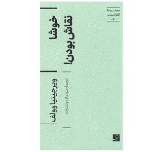 کتاب خوشا نقاش بودن اثر ویرجینیا وولف ترجمه سولماز دولت زاده نشر آبان
