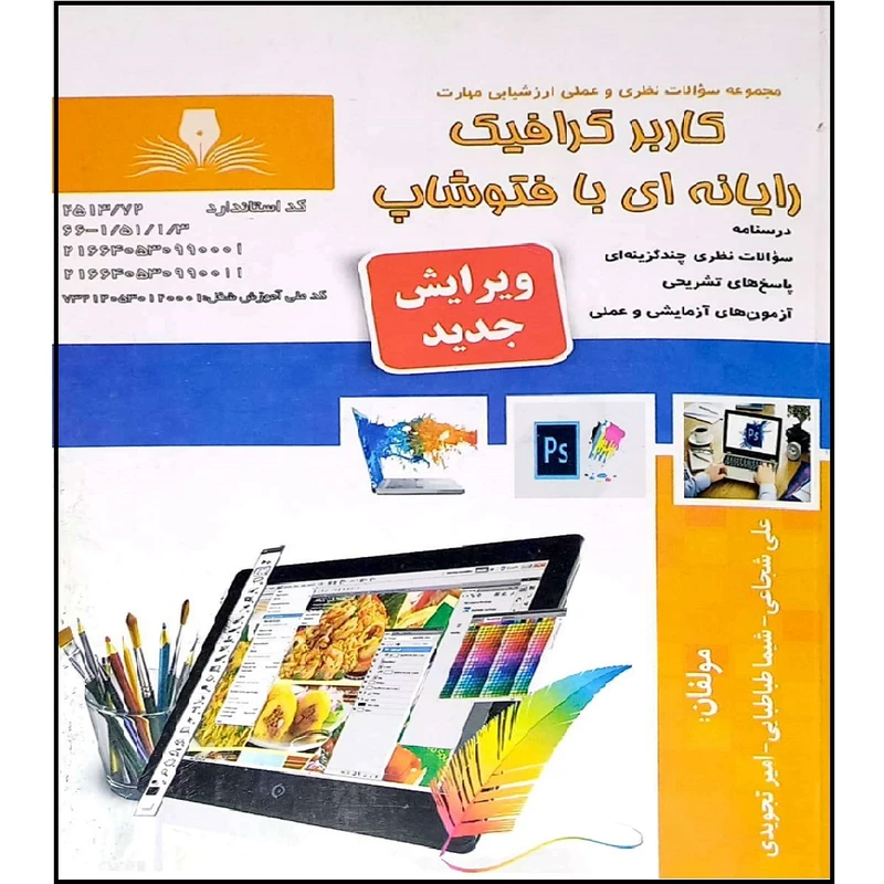 کتاب کاربر گرافیک رایانه ای با فوتوشاپ اثر جمعی از نویسندگان انتشارات نقش آفرینان