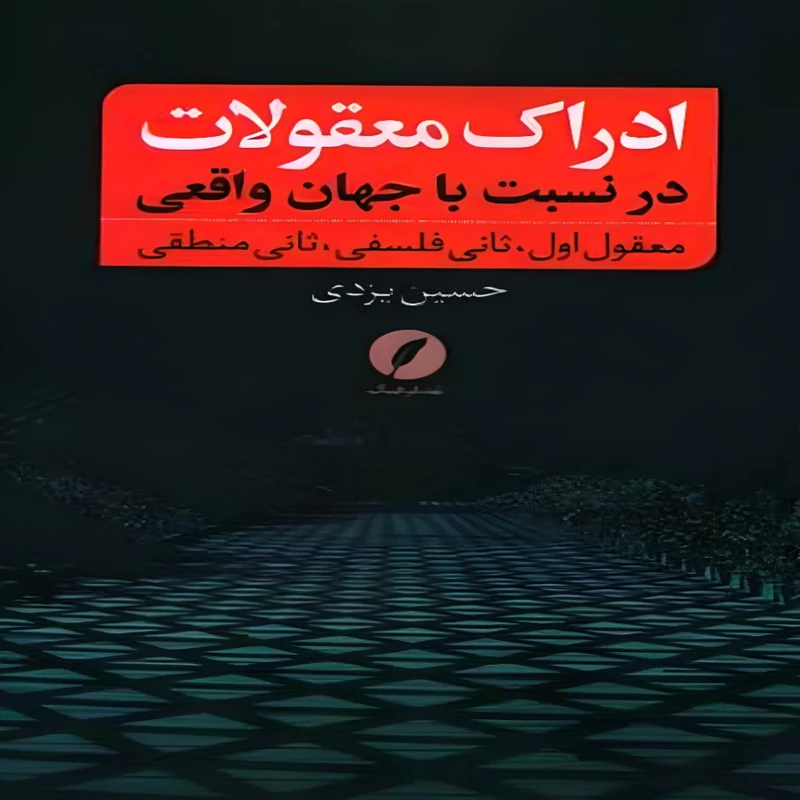 کتاب ادراک معقولات در نسبت به جهان واقعی اثر حسین یزدی انتشارات نقد فرهنگ