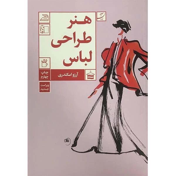 کتاب هنر طراحی لباس اثر آرزو اسکندری نشر آبان