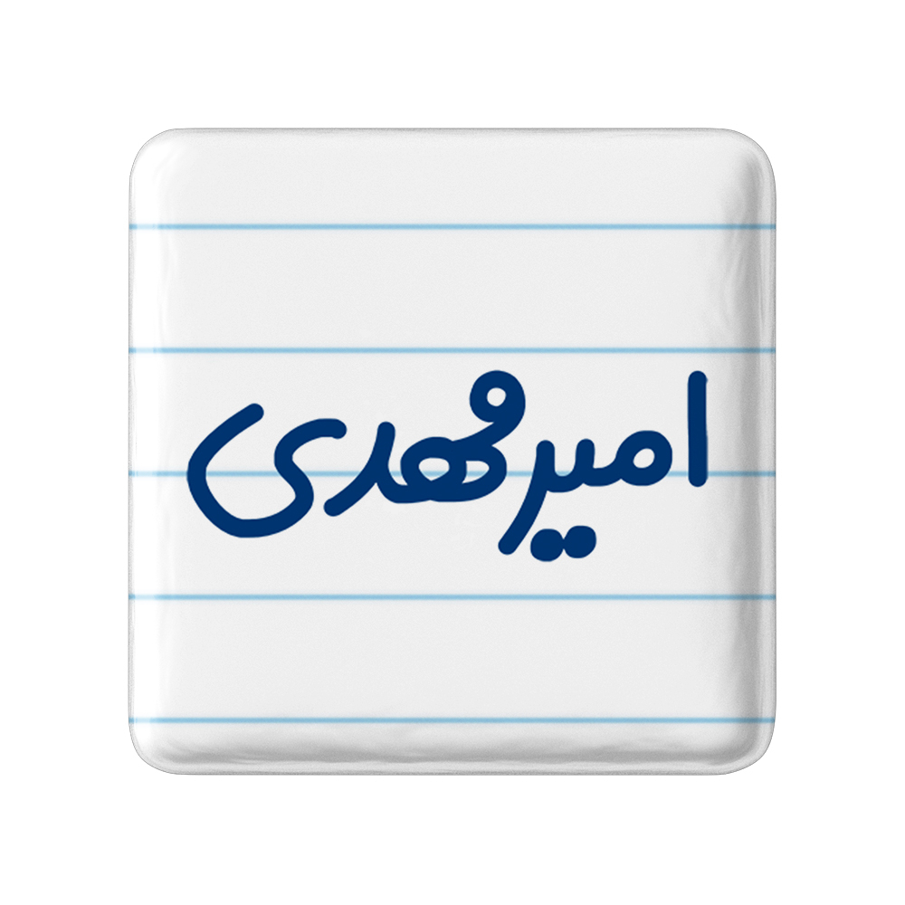 پیکسل خندالو مدل امیرمهدی کد 6773