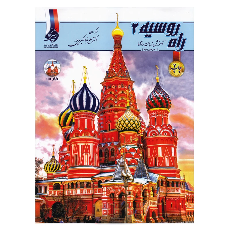 کتاب راه روسیه2 اثر دکتر علیرضا اکبری پور انتشارات پرسکا