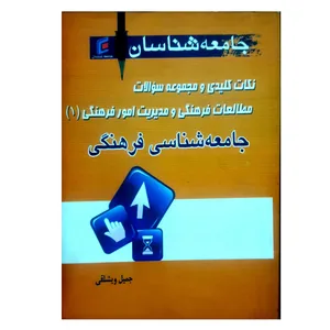 کتاب نکات کلیدی و مجموعه سوالات مطالعات فرهنگی و امور فرهنگی 1 اثر جمیل ویشلقی انتشارات جامعه شناسان