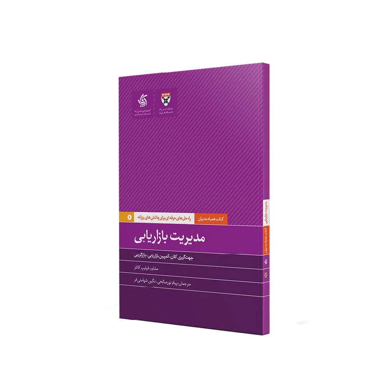 کتاب مدیریت بازاریابی اثر جمعی از نویسندگان نشر آریاناقلم