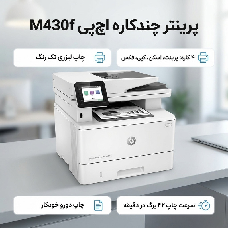 پرینتر اچ‌پی تک رنگ چهار کاره با چاپ لیزری مدل M430f، سایز چاپ A4، قابلیت چاپ دو روی خودکار، دارای صفحه نمایش LCD