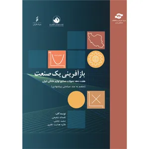 کتاب بازآفرینی یک صنعت:هفت دهه تحولات صنایع لوازم خانگی ایران اثر افسانه شفیعی، مجید جلیلی، فائزه هدایت نظری انتشارات مرکز آموزش و تحقیقات صنعتی ایران