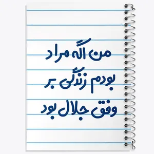 دفتر مشق 50 برگ خندالو مدل من اگه مراد بودم زندگی بر وفق جلال بود کد 6719
