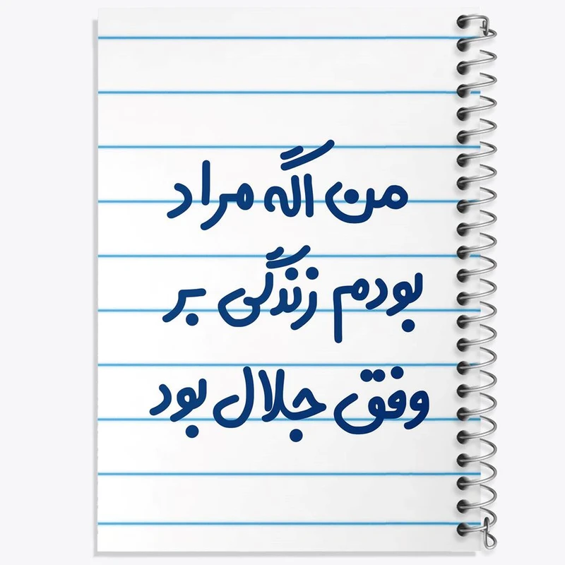 دفتر لیست خرید 50 برگ خندالو طرح من اگه مراد بودم زندگی بر وفق جلال بود کد 6719