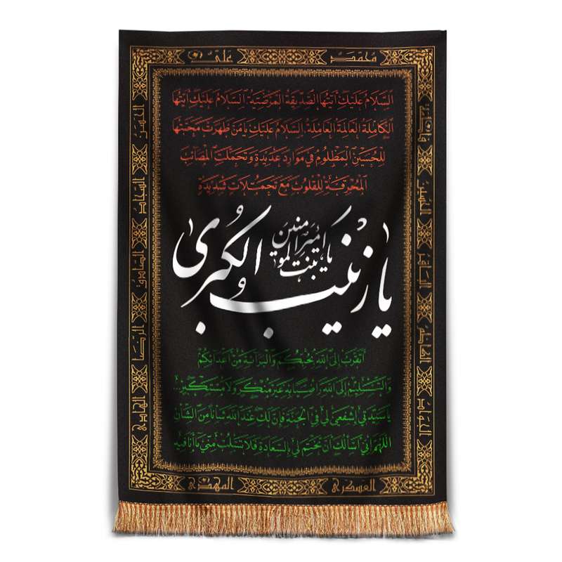 پرچم مدل کتیبه طرح عزاداری محرم یا زینب کبری کد 40001339