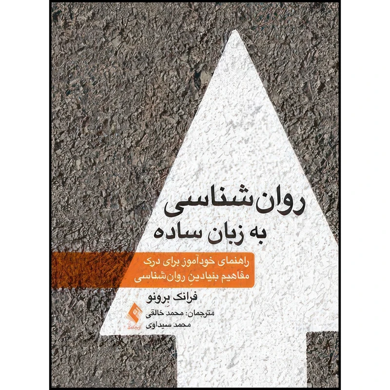کتاب روان شناسی به زبان ساده راهنمای خودآموز برای درک مفاهیم بنیادینِ روان شناسی اثر فرانک بِرونو ترجمه محمد خالقی و محمد سیداوی انتشارات ارجمند