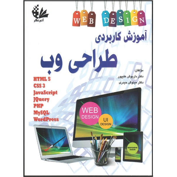 کتاب آموزش کاربردی طراحی وب اثر داریوش علیپور و مینوش حیدری انتشارات آتی‌نگر