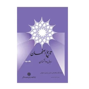 کتاب تاریخ اصفهان رجال و دانشمندان اثر جلال الدین همایی شیرازی اصفهانی نشر پژوهشگاه علوم انسانی
