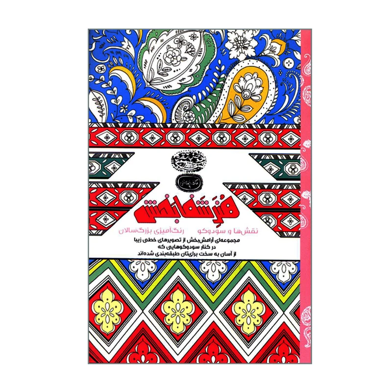 کتاب هنر شفابخش نقش ها و سودوکو رنگ آمیزی بزرگ سالان اثر نیلوفر امن زاده انتشارات حوض نقره