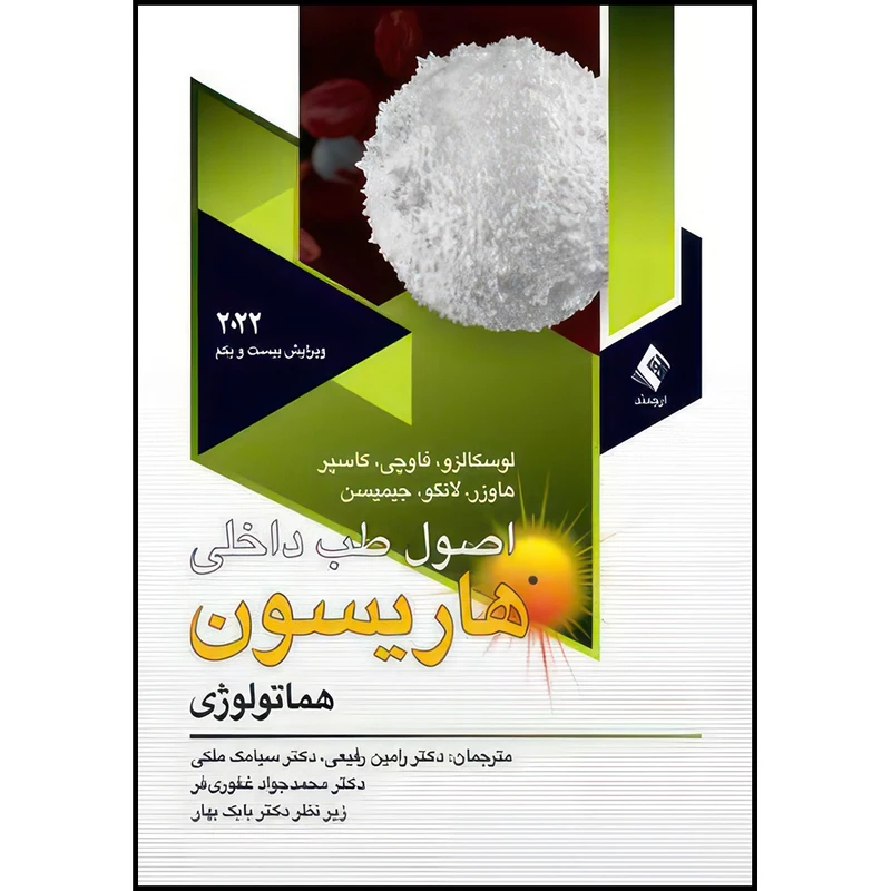 کتاب اصول طب داخلی هاریسون 2022 هماتولوژی اثر لوسکالزو و فاوچی و کاسپر و هاوزر و لانگو و جیمیسن ترجمه دکتر رامین رفیعی  و دکتر سیامک ملکی  و دکتر محمد جواد غفوری فر انتشارات ارجمند