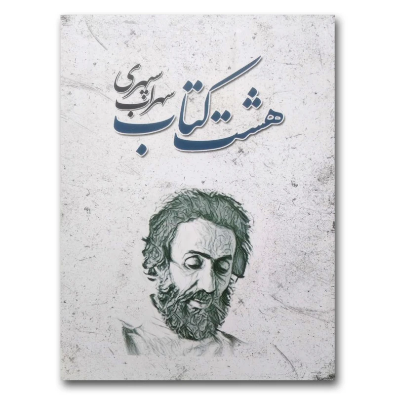 کتاب هشت کتاب اثر سهراب سپهری انتشارات شاهدخت پاییز