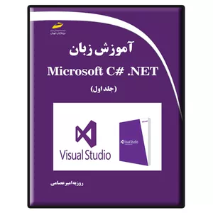 کتاب آموزش زبان Microsoft C# .NET جلد اول اثر روزبه امیرعصامی انتشارات دیباگران تهران