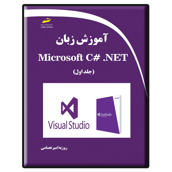 کتاب آموزش زبان Microsoft C# .NET جلد اول اثر روزبه امیرعصامی انتشارات دیباگران تهران
