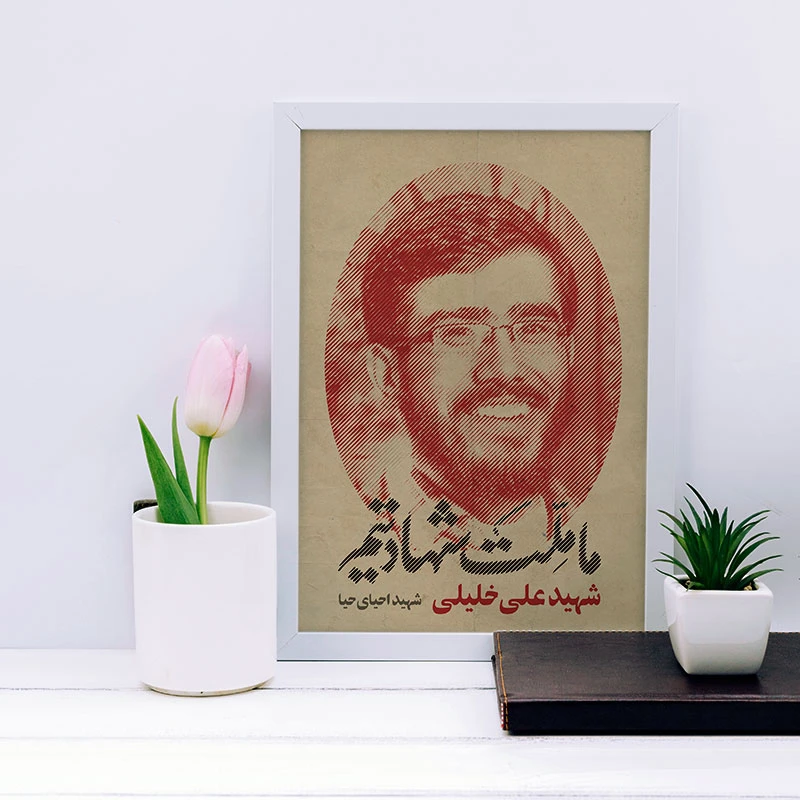 تابلو یاسین دکوراتیو مدل شهید علی خلیلی کد SH142