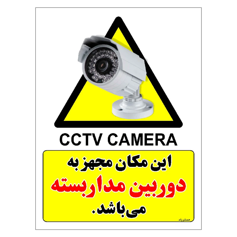 برچسب ایمنی مستر راد طرح این مکان مجهز به دوربین مدار بسته می باشد مدل HSE-OSHA-006