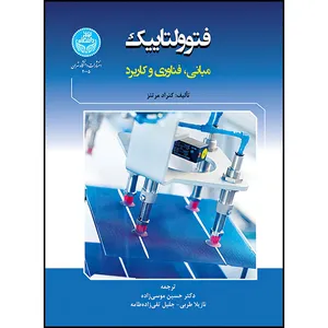 کتاب فتوولتاییک؛ مبانی، فناوری و کاربرد اثر کنراد مرتنز و دکتر حسین موسی زاده و نازیلا طربی و جلیل تقی زاده طامه انتشارات دانشگاه تهران