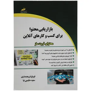کتاب بازاریابی محتوا برای کسب و کارهای آنلاین اثر فروغ شریعتمداری