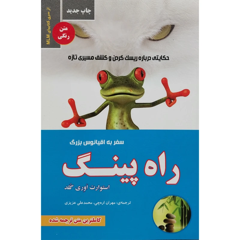 کتاب راه پينگ-سفر به اقيانوس بزرگ اثر استوارت اوری گلد انتشارات ايران فرهنگ