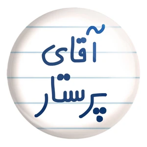 پیکسل خندالو طرح آقای پرستار کد 6475 مدل بزرگ