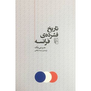 کتاب تاريخ فشرده ی فرانسه اثر جرمی بلک نشر مركز
